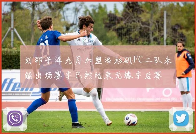 刘邵子洋九月加盟洛杉矶FC二队未能出场赛季已然结束无缘季后赛