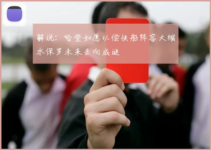 解说：哈登如愿以偿快船阵容大缩水保罗未来去向成谜