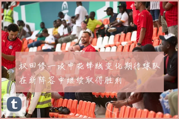 权田修一谈申花锋线变化期待球队在新阵容中继续取得胜利