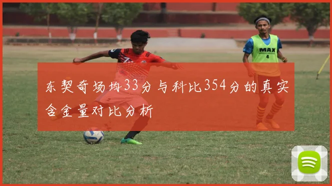 东契奇场均33分与科比354分的真实含金量对比分析