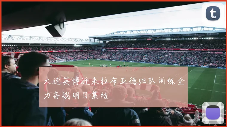 大连英博迎来拉布亚德归队训练全力备战明日集结